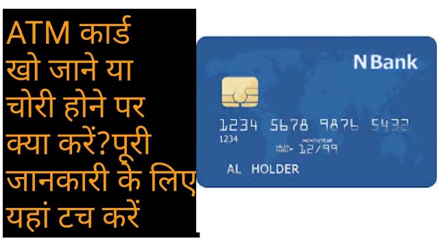एटीएम कार्ड खो जाने पर क्या करें? ATM card kho jane par kya karen