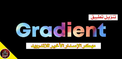 تنزيل تطبيق Gradient مهكر اخر اصدار | تحميل برنامج Gradient للاندرويد مهكر