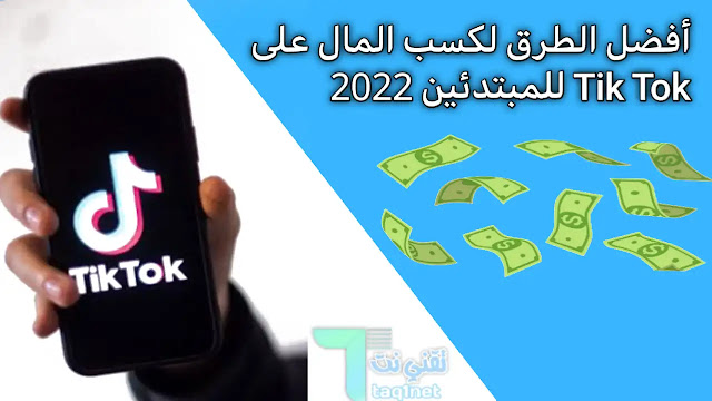 أفضل الطرق لكسب المال على Tik Tok للمبتدئين 2022