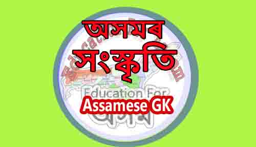 Assam Culture in Assamese For APDCL, Assam Forest, ADRE, PNRD, TET, Assam Police, DC Office, Secretariat, GHC, APSC & Other Exam