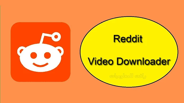 تنزيل برنامج Reddit download video لتحميل فيديوهات رديت مجانا