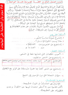 إختبار الفصل الثاني في مادة اللغة العربية للسنة الرابعة إبتدائي