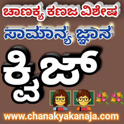 QUIZ -07  GENERAL KNOWLEDGE QUIZ IN KANNADA FOR ALL COMPETITIVE EXAMS