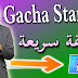 كيفية تنزيل لعبة Gacha Star _ تنزيل Gacha star - طريقة تحميل لعبة قاشا