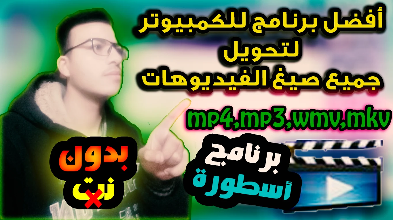 تحميل برنامج تحويل صيغة الفيديوهات من wmv الي mp4 والي mp3 برنامج ChrisPC Free Video Converter