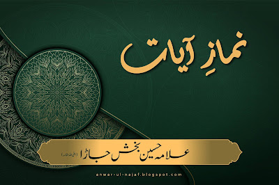 نمازِ آیات | nimaz ayat | learn islamic prayer