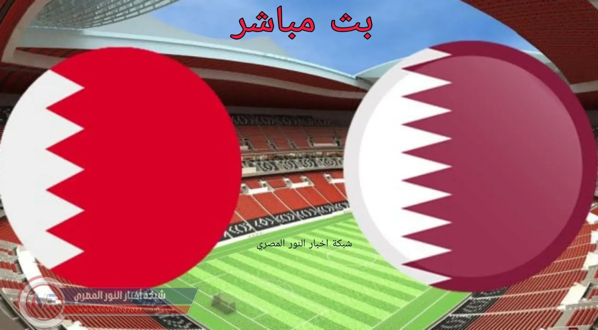 نتيجة مباراة قطر و البحرين بث مباشر بتاريخ اليوم 30-11-2021 في كأس العرب يلا كورة