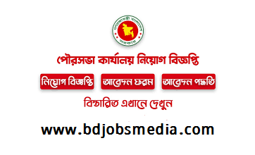 Municipality Office Job Circular 2022 - পৌরসভা কার্যালয়ে নিয়োগ বিজ্ঞপ্তি ২০২২ - গাইবান্ধা পৌরসভা কার্যালয় নিয়োগ ২০২২ - municipality office job circular 2023 - পৌরসভা কার্যালয়ে নিয়োগ বিজ্ঞপ্তি ২০২৩