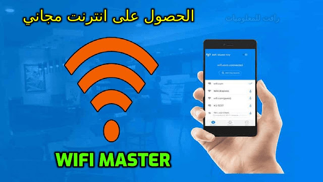 تطبيق واي فاي دوت كوم للحصول على WiFi مجاني