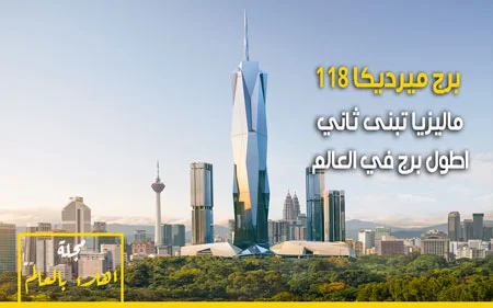 ماليزيا تحصل على لقب صاحبة ثاني اطول برج في العالم | برج ميرديكا Merdeka Tower
