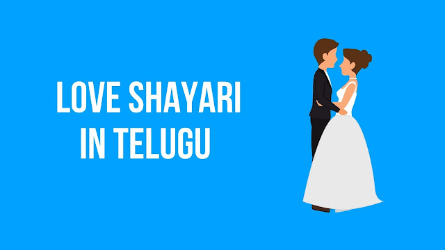 Love Shayari In Telugu