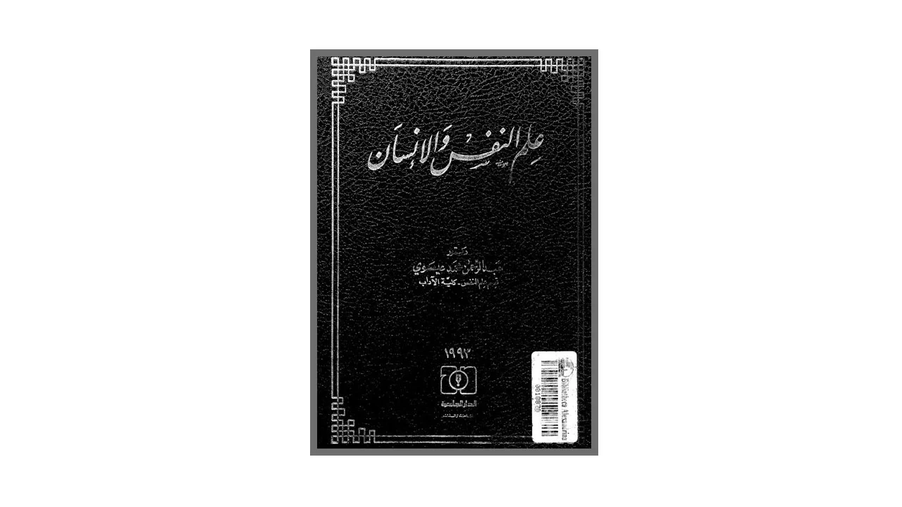 علم النفس والانسان PDF