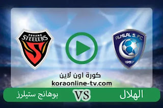 مشاهدة مباراة الهلال وبوهانج ستيلرز بث مباشر اليوم 23-11-2021 في دوري أبطال آسيا