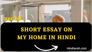 Short essay on my house in Hindi