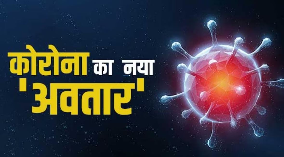 Coronavirus:-11 राज्यों में फैला कोरोना का नया वैरिएंट, सभी सैंपल नए स्वरूप JN.1 के पाए गए