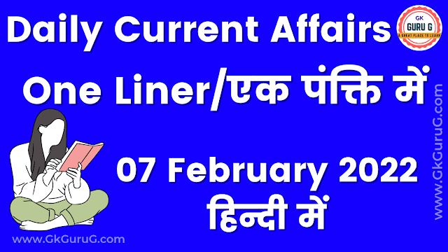 7 February 2022 One Liner Current affairs | 7 फरवरी 2022 एक पंक्ति करेंट अफेयर्स