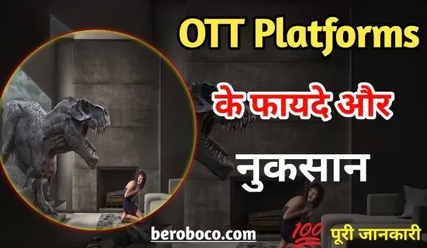 OTT Platform Advantages And Disadvantages In Hindi 2022, What Is Disadvantages Of OTT Platforms, What Is Advantages Of OTT Platforms, Benefits Of OTT Platforms और OTT Platforms Ke Nuksaan आदि के बारे में Search किया है और आपको निराशा हाथ लगी है ऐसे में आप बहुत सही जगह आ गए है, आइये OTT Advantages And Disadvantages In Hindi, Advantages Of OTT Platforms In India, Censorship On OTT Platforms Pros And Cons और  OTT Platforms Ke Fayde ​आदि के बारे में बुनियादी बाते जानते है।