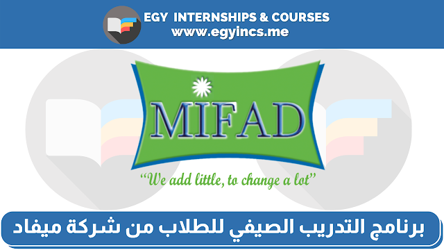 برنامج التدريب الصيفي للطلاب من شركة ميفاد Misr Food Additives (MIFAD) | MIFAD Summer Internship Program