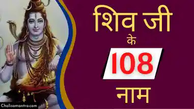 shiv ji ke 108 naam