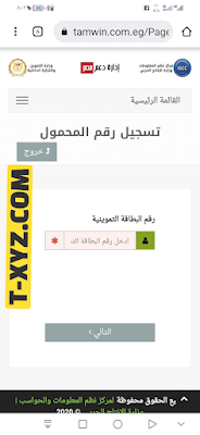 تحديث رقم المحمول التموين من المنزل - فتح باب التسجيل لرقم المحمول للبطاقات الذكية على موقع دعم مصر