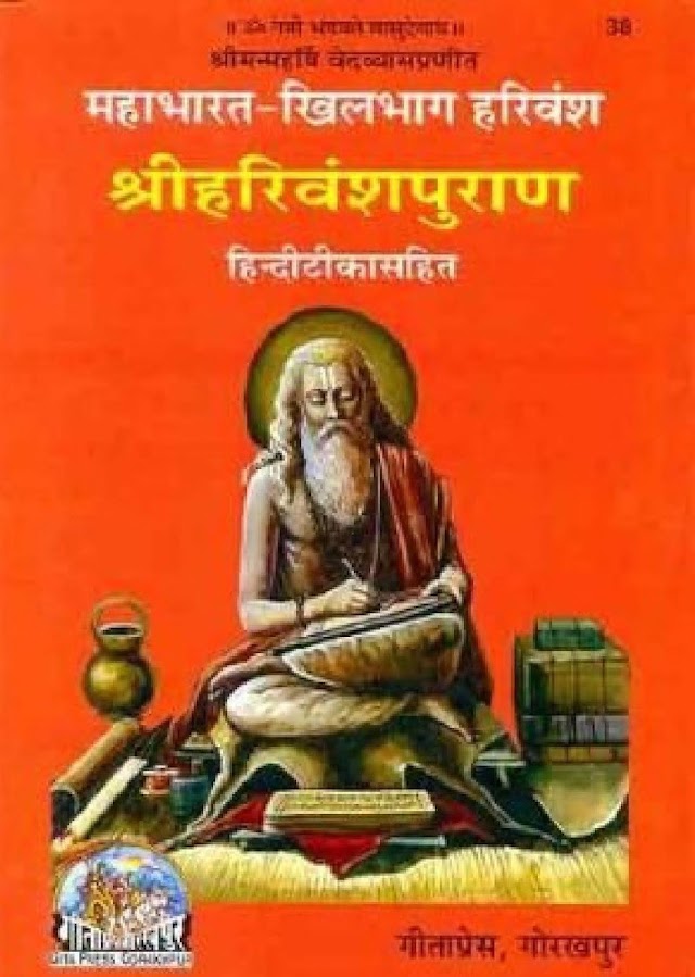 हरिवंश पुराण हिन्दी पुस्तक  | Harivansh Puran Hindi Book PDF