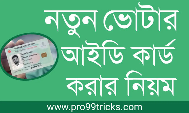 নতুন ভোটার আইডি কার্ড করার নিয়ম ২০২২: এনআইডি (NID)করতে যা লাগে