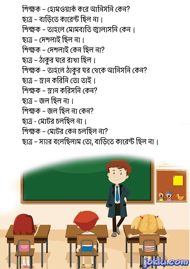 Homework problem funny joke in Bengali