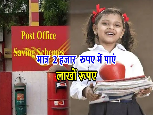 Post Office Scheme: माता-पिता बच्चों के लिए इस स्कीम में जमा करें 2 हजार रुपए, होगा लाखों का मुनाफा