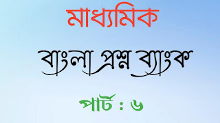 মাধ্যমিক বাংলা প্রশ্ন ব্যাংক পার্ট ৬ বাংলা টেষ্ট পেপার্স Madhyamik Bengali Question Bank Part6 Madhyamik test papers