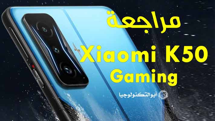 مراجعة موبايل Xiaomi redmi K50 Gaming | سعر ومواصفات، عيوب ومميزات