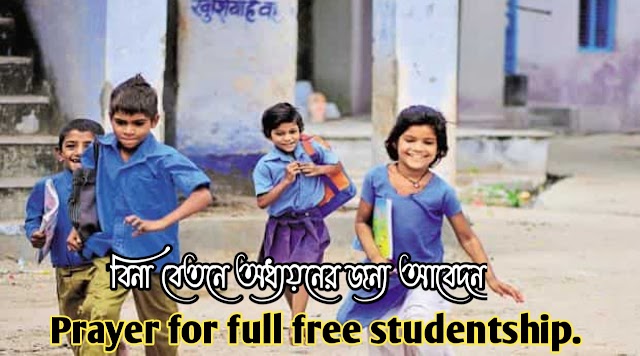 Application for full free studentship for SSC / HSC exam, 9,10,11,12 . বিনা বেতনে অধ্যয়নের জন্য আবেদন । 