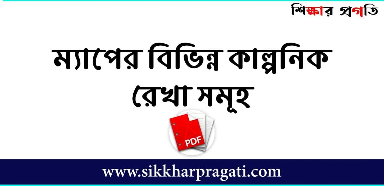 ম্যাপের বিভিন্ন কাল্পনিক রেখা সমূহ PDF- Imaginary Line Of Map PDF