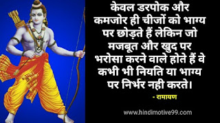 रामायण के 36 अनमोल विचार | Ramayana Quotes In Hindi