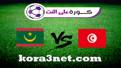 مباراة تونس وموريتانيا