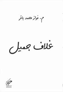 قراءة و تحميل كتاب غلاف جميل pdf فواز محمد باقر