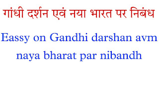 Gandhi darshan avm naya bharat par nibandh