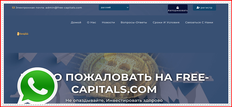 Мошеннический сайт free-capitals.com – Отзывы, развод, платит или лохотрон? Мошенники