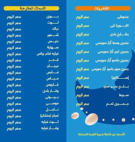 منيو وفروع «اسماك عروسة البحر» مصر , رقم الدليفري والتوصيل