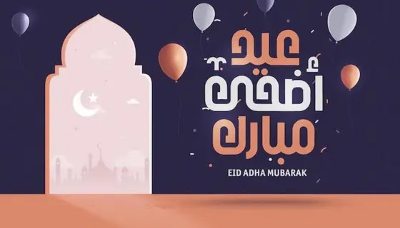 صورعيد الاضحي المبارك 2022 اجمل التهاني بالعيد السعيد 2022 eid mubarak