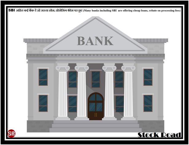 SBI  सहित कई बैंक दे रहे सस्ता लोन, प्रोसेसिंग फीस पर छूट (Many banks including SBI  are offering cheap loans, rebate on processing fees)