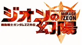 manga-Mobile-Suit-Gundam-ZZ-Side-Story:-Mirage-of-Zeon