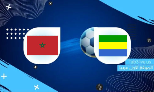 نتيجة مباراة المغرب والغابون اليوم 2022/01/18 كأس الأمم الأفريقية 