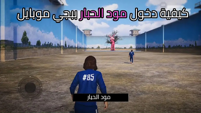 كيفية دخول مود الحبار ببجي موبايل pubg mobile