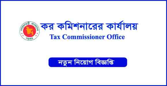 Tax Commissioner office Income Tax Job Circular 2023 - কর কমিশনারের কার্যালয়ে নিয়োগ বিজ্ঞপ্তি ২০২৩ - SSC/HSC পাশে সরকারি চাকরির নিয়োগ বিজ্ঞপ্তি ২০২৩