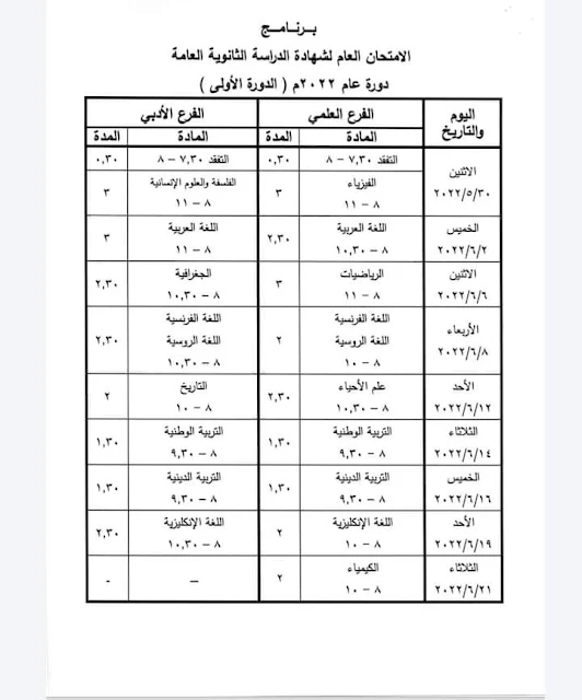 جدول برنامج الامتحان العام لشهادة الدراسة الثانوية العامة دورة عام 2022 سوريا