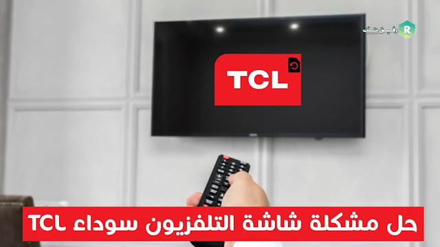 شاشة التلفزيون سوداء TCL