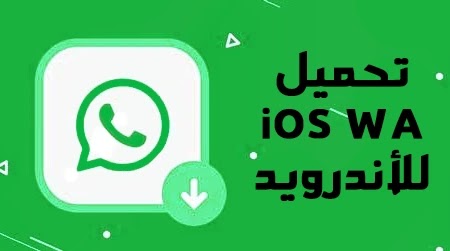 تحميل iOS WhatsApp لنظام Android