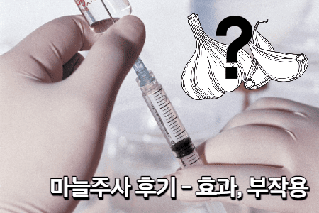 마늘주사-후기-효과-부작용-썸네일