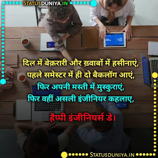 Engineers Day Quotes In Hindi With Images 2021, दिल में बेक़रारी और ख़्वाबों में हसीनाएं,  पहले समेस्टर में ही दो बैकलॉग आएं,  फिर अपनी मस्ती में मुस्कुराएं,  फिर वहीं असली इंजीनियर कहलाए,  हैप्पी इंजीनियर्स डे