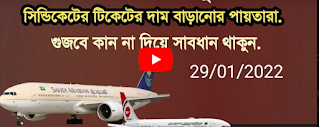 ফ্লাইট বন্ধের খবরটি ভূয়া ও গুজব,সাবধান গুজবে কান দিয়ে টিকেটের দাম বাড়াবেন না।